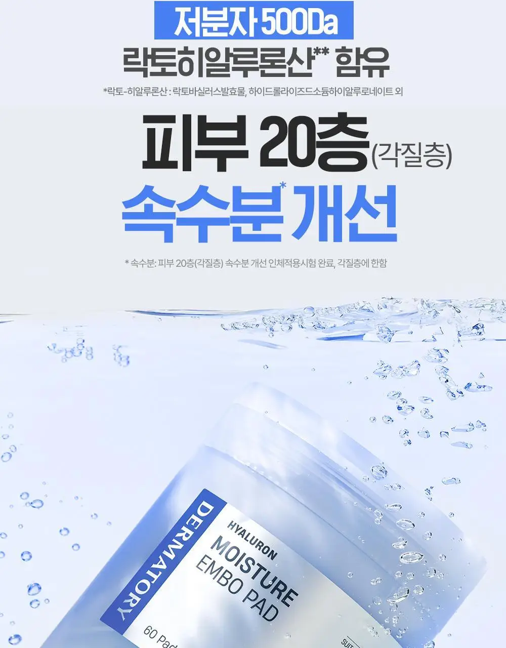 [120매/갈라쓰는 수분패드]더마토리 히알루론 수분샘 엠보 토너패드 60매 기획 (+60매 리필) 상세페이지 16
